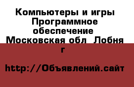 Компьютеры и игры Программное обеспечение. Московская обл.,Лобня г.